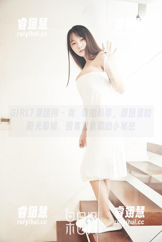 GIRLT果团网-龚玥菲 GIRLT果团网 - 龚玥菲的吊带,原图里的阳光明媚,图集里隐藏的小秘密