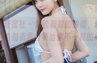 IMiss爱蜜社 - 体验极致的静谧，格格污巫的瑜伽资源合集给你不一样的感觉