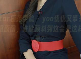 MFStar模范学院 - yoo优优又带来了最新礼服原图，谁能预料到这会是这样的效果？