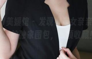 MyGirl美媛馆 - 发现小魔女奈奈，女王风采的独家图包，必须收藏！
