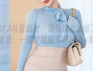 XINGYAN星颜社 - 双马尾也太萌了吧！在线图集：一键获取萌汉药baby能量！
