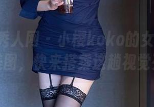 Xiuren秀人网 - 小樱koko的女神日常：精选美图，快来搭乘这趟视觉列车！