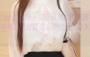 Xiuren秀人网 - 别告诉我你不想拥有瑶啊摇的瑶的黑丝镂空美图壁纸，事关颜值，耶！