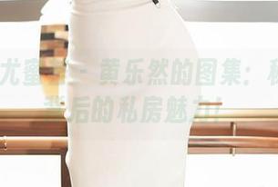 YouMi尤蜜荟 - 黄乐然的图集：秘书职场背后的私房魅力！
