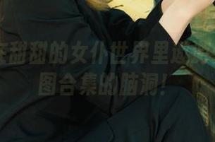 丽柜 - 在甜甜的女仆世界里遨游：看这美图合集的脑洞！