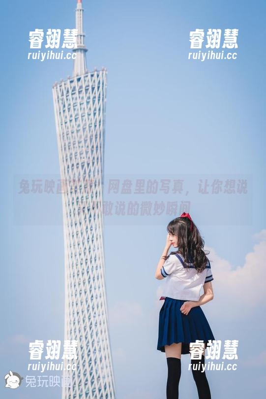 兔玩映画 兔玩映画荼蘼:网盘里的写真,让你想说又不敢说的微妙瞬间