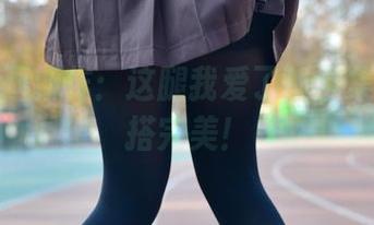 兔玩映画新作：这腿我爱了！全集原图配搭完美！