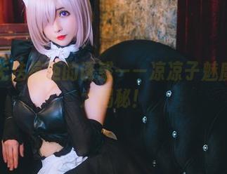 一次无法抗拒的诱惑——凉凉子魅魔写真大揭秘！