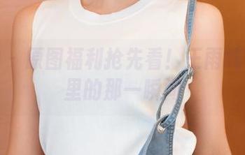 推女神 - 原图福利抢先看！王雨纯在浴缸里的那一瞬间