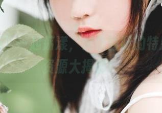 和“光”一起荡漾，是依酱呀的特别套图资源大揭秘！