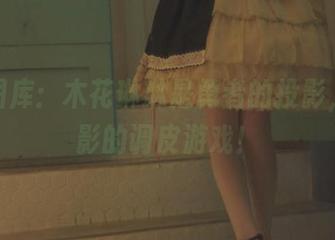 最新图库：木花琳琳是勇者的投影，光与影的调皮游戏！