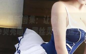 果团网 - 最新图集：让你欲罢不能的little贝壳喵，黑丝灵动又迷人！