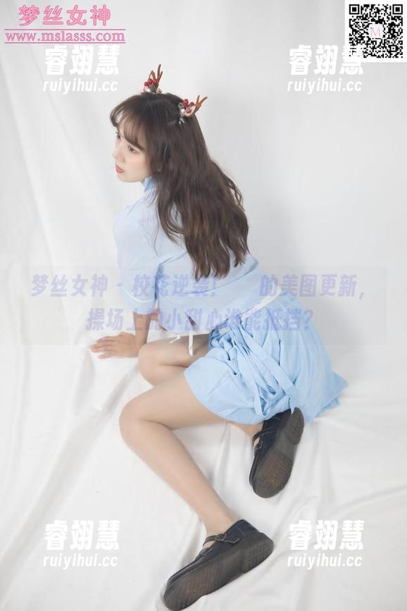 梦丝女神 - 校花逆袭！玥玥的美图更新，操场上的小甜心谁能抵挡？
