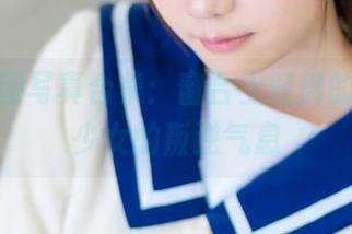 森萝财团写真合集：窗台上轻舞的薄纱，少女的叛逆气息