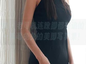 模范学院 - 老司机连跺脚都在追的更新——草莓兔兔的美脚写真集！