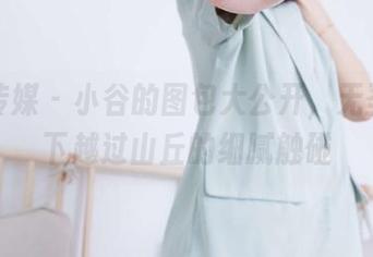 物恋传媒 - 小谷的图包大公开，无圣光之下越过山丘的细腻触碰