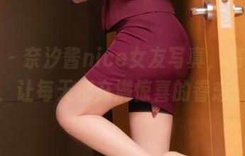秀人网 - 奈汐酱nice女友写真，高清图包，让每天都充满惊喜的眷恋。