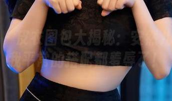 秀人网 - 皮衣图包大揭秘：安然儿竟然把我平常的搭配都羞辱了！