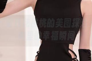 秀人网 - 明日花桃桃的美图探险：户外图集里的幸福瞬间