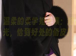 秀人网 - 温柔的柔学姐合集：短裙搭配阳光，恰到好处的俏皮！
