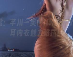 图片大赏：芊川一笑MNK的YLYAAA兽耳内衣魅力难挡！