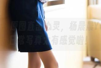 语画界 - 原图直击心灵，杨晨晨Yome的日常写真太有感觉啦！