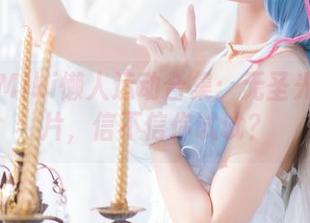 贝儿酱Miki懒人运动合集：无圣光也能大片，信不信你试试？