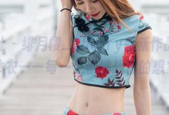 魅妍社 - 绯月樱_Cherry最新作品集：连体衣——每一处都挑战你的想象！