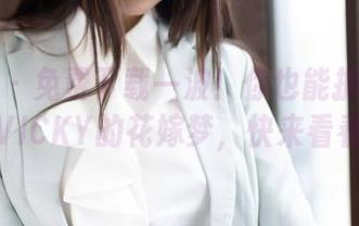 魅妍社 - 免费下载一波！你也能拥有陈雅漫VICKY的花嫁梦，快来看看！